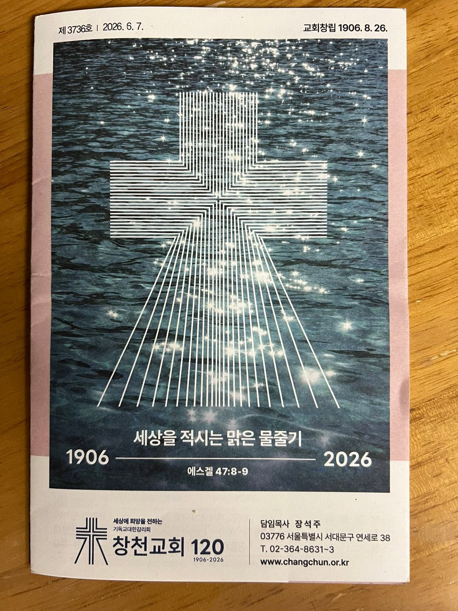 May be an image of text that says '제3736호|2026.6.7. 제3736호 2026. 6.7. 교회창립 1906. 교회창립1906.8.26. 8. 26. 1906 세상을 적시는 맑은 물줄기 에스겔 에스겔47:89 47:8-9 2026 米 세상에회망물전하는 세상에 희망을 전하는 기득고대한감리회 창천교회 1906 120 1906-2026 2026 담임목사 장석주 03776 03776서울특별시서대문구연 서울특별시서다 서대문구 연세로 38 T. .02-364-8631-3 www.changchun.or.kr'