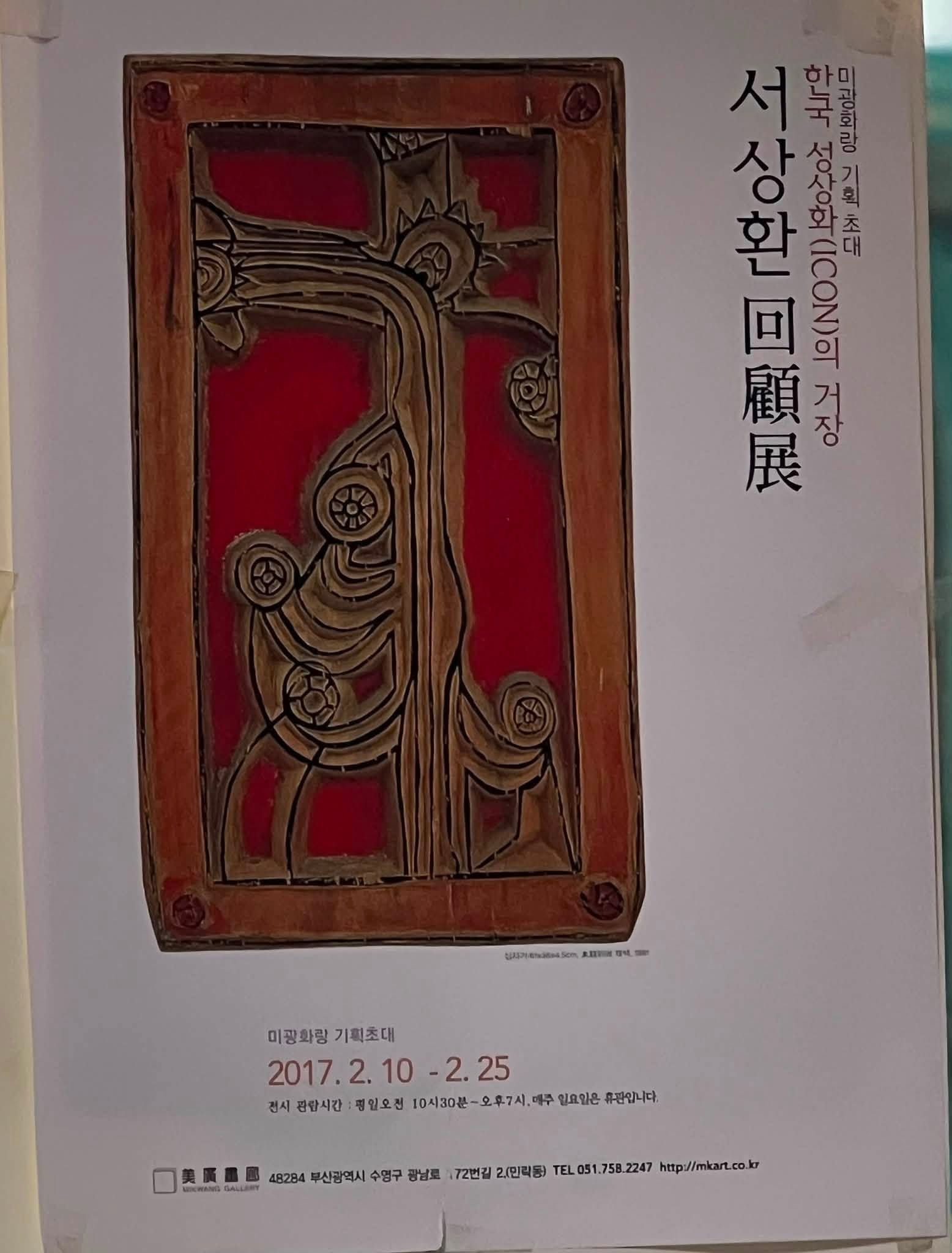 May be an illustration of harp and text that says '서 한국 이맛이므 อ .!」 キロペン 南 귀을 ICON)OT しょな人 상 환 물서 口 顧 顧 顧 경 展 AE- blthendtac.ion 미광화량 미광화랑기획초대 기획초대 2017.2.10-2.25 10 -2.25 25 2017.2. 2. 전시 관합시간 평임오전 10시30분- 오후7시, 매주 힘요일은 휴분입니다. RAUO 48284 부산광역시 수영구 광남로 72번길 2/(인작품) TEL L051.758.2247 http://mkart.co'